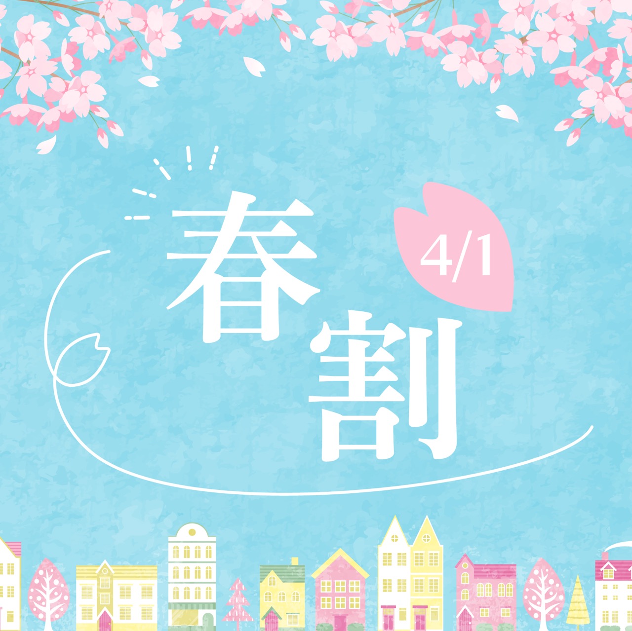 春割